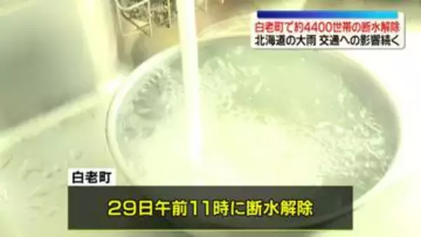 北海道大雨　白老町で4400世帯の断水解除　脱線事故など交通への影響は続く