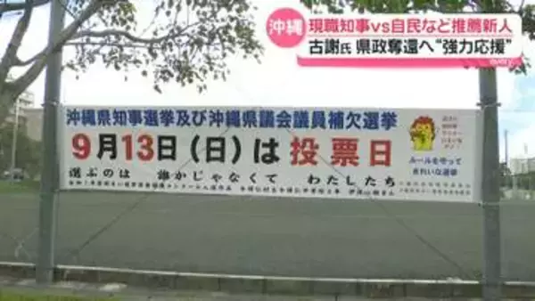 沖縄県知事選　玉城氏「辺野古」言及少なく　各党が続々と大物投入…県政奪還へ新人の古謝氏に“強力応援”
