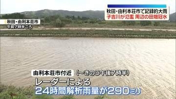 秋田・由利本荘市で記録的大雨　子吉川が昨夜氾濫…広範囲で農地冠水