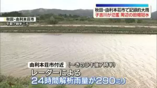 秋田・由利本荘市で記録的大雨　子吉川が昨夜氾濫…広範囲で農地冠水
