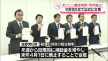 与野党6党、ガソリン暫定税率の年内廃止で正式合意