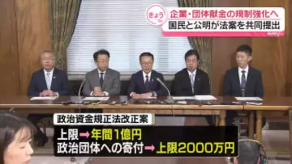 国民民主党と公明党　政治資金規正法改正案を共同提出