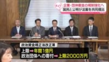 国民民主党と公明党　政治資金規正法改正案を共同提出