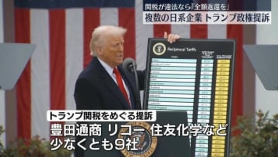 関税返還求め　複数の日系企業がトランプ政権を提訴