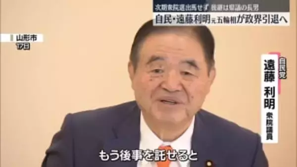 元五輪相　自民・遠藤利明氏が政界引退へ　次期衆院選に立候補せず