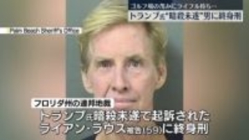 トランプ氏を“暗殺未遂”男に終身刑　ゴルフ場の茂みにライフル銃持ち待ち伏せ