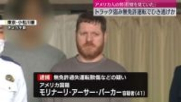 「幻覚を見ていた」トラック盗み無免許運転でひき逃げか　アメリカ国籍の男逮捕