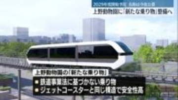 上野動物園に「新たな乗り物」整備へ　2029年度に開始予定、名称は今後公募