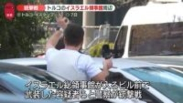 イスラエル総領事館入るビルの前で銃撃事件　容疑者1人死亡　トルコ・イスタンブール