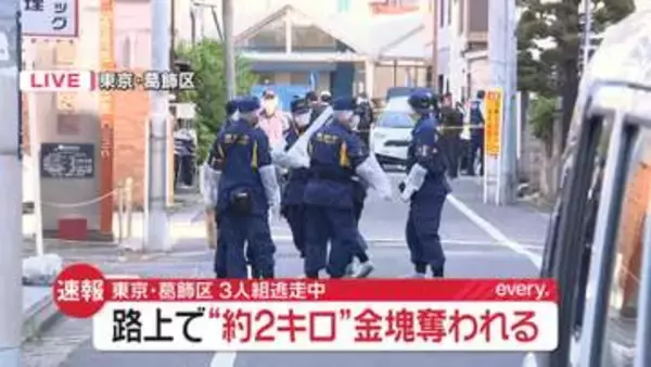 【速報】“催涙スプレー”かけられ金塊奪われる…約2キロか　3人組が逃走中　東京・葛飾区