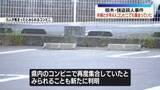 「栃木強盗殺人事件　夫婦と少年4人、コンビニでも集まっていたか」の画像1