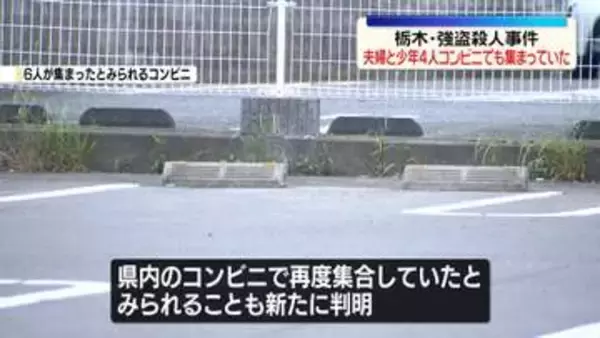 栃木強盗殺人事件　夫婦と少年4人、コンビニでも集まっていたか