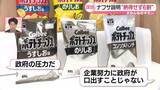 「【解説】ナフサ政府説明に「納得せず」6割超　政府関係者「カルビーの初期対応で『強権的』と批判されたのが痛い」【 #みんなのギモン 】」の画像1