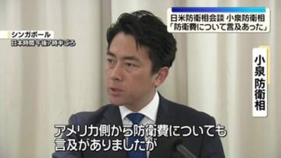 日米防衛相会談　小泉防衛相“防衛費について言及あった”