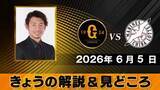 「【きょうの見どころ】解説は鳥谷敬　“ジャイアンツがどう点を取るのかのイメージが・・・”」の画像1