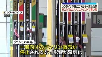 ウクライナ軍の攻撃続く　ロシア各地で燃料不足広がる…モスクワでは一部のガソリンスタンドで販売制限も