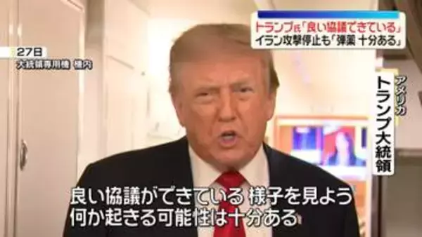 トランプ大統領、イラン側と「良い協議できている」今後の進展に期待感　攻撃停止も「弾薬十分ある」