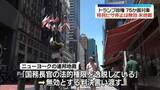 「トランプ政権の政策　75か国対象・移民ビザ発給手続き停止は無効 　ニューヨーク連邦地裁」の画像1