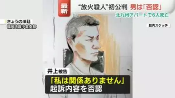 北九州6人死亡アパート火災“放火殺人”初公判　元住人の男が起訴内容を否認