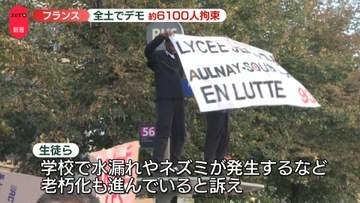 フランス各地で高校生らデモ　約6100人拘束　教員不足などに抗議