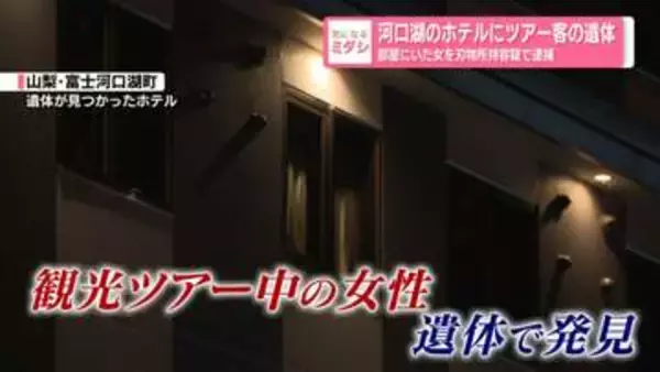 河口湖のホテルにツアー客の遺体　部屋にいた女を刃物所持容疑で逮捕