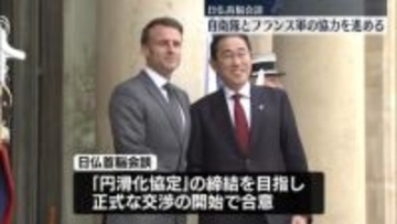 岸田首相、マクロン大統領と会談　自衛隊と仏軍の協力を進める…正式交渉の開始で合意