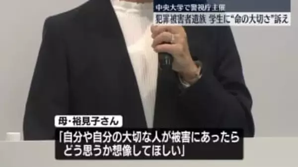 犯罪被害者遺族が“命の大切さ”訴え　都内大学で特別授業