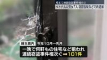 埼玉県内の連続窃盗事件　ベトナム人男女7人を窃盗容疑などで再逮捕