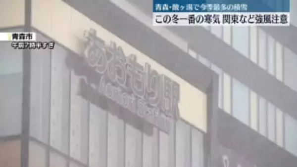 今夜にかけ北日本では大雪や吹雪に　関東などは強風や寒さに注意