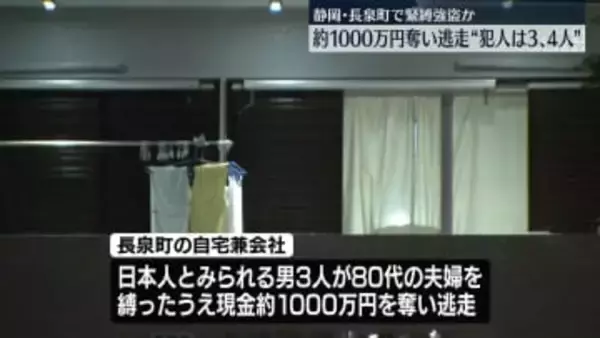 複数人の男が住宅に押し入る　約1000万円奪い逃走　静岡・長泉町