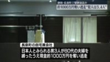 複数人の男が住宅に押し入る　約1000万円奪い逃走　静岡・長泉町