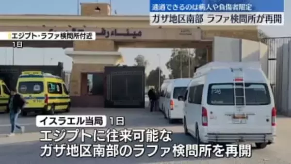 ガザ地区南部のラファ検問所を限定的に再開　イスラエル当局