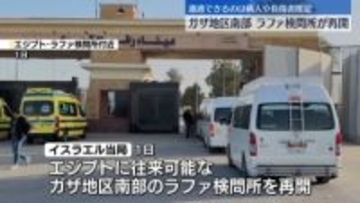 ガザ地区南部のラファ検問所を限定的に再開　イスラエル当局