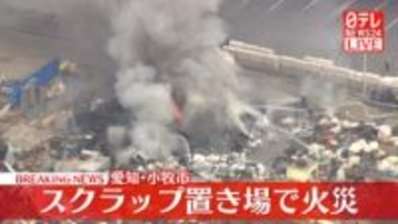 スクラップ置き場で火災…けが人の情報なし　愛知・小牧市