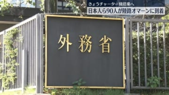 UAEから退避希望の日本人ら90人、オマーンに到着　外務省