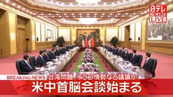 【速報】米中首脳会談が中国・北京で始まる　トランプ大統領の訪中は9年ぶり