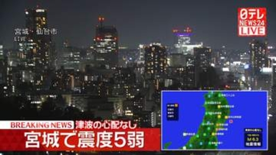 長周期地震動　宮城北部で階級３