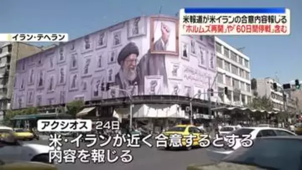 米イラン合意内容「ホルムズ海峡の再開」や「60日間の停戦延長」含む　米メディア報道