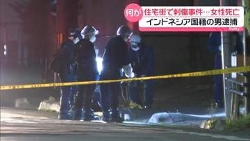 駆けつけた警察官の目の前で女性刺され…死亡　「殺そうと思って刺した」インドネシア国籍の27歳男を逮捕　北海道千歳市
