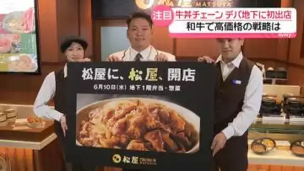 牛丼チェーンの店舗が銀座のデパ地下に“ちょっと贅沢”続々…ナゼ高価格路線に？