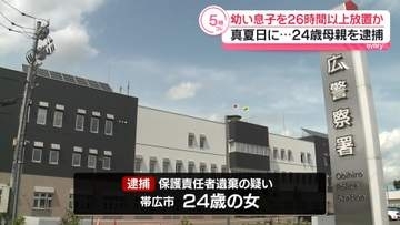 真夏日に…未就学の息子を26時間以上放置か　24歳母親を逮捕　北海道帯広市