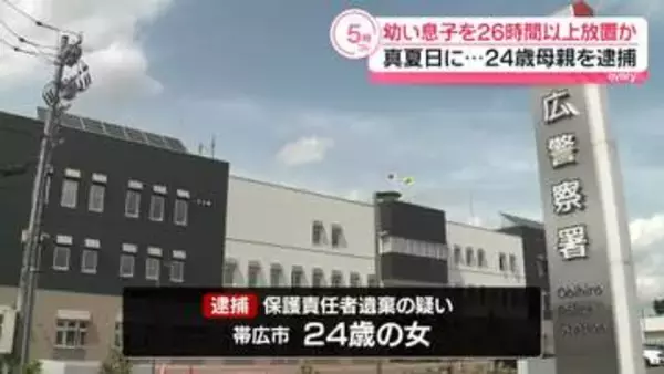 真夏日に…未就学の息子を26時間以上放置か　24歳母親を逮捕　北海道帯広市
