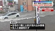 関東で記録的な大雨　栃木の佐野市と足利市に緊急安全確保