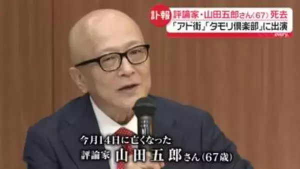 山田五郎さん死去 67歳　2024年に『原発不明がん』を公表　酸素吸入器をつけてYouTube出演