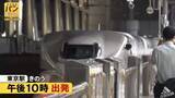 「【JR東海初】“夜行新幹線”一晩限りの宿泊体験に密着　鉄道ファンは“激レアな瞬間”狙いシャッター切る　『バンキシャ！』」の画像1