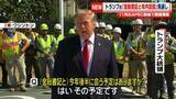 「トランプ大統領「金正恩総書記と年内に会談」見通し示す」の画像1