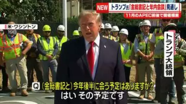 トランプ大統領「金正恩総書記と年内に会談」見通し示す