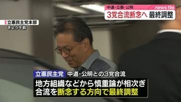 中道、立憲、公明3党の合流協議めぐり、立憲は断念の方向で最終調整