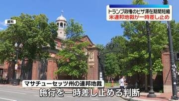 外国人留学生や報道関係者向けビザで“滞在期間の短縮措置”めぐり施行を一時差し止める判断　米マサチューセッツ州連邦地裁
