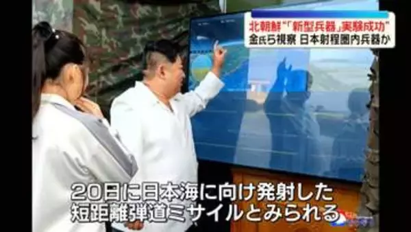 北朝鮮“「新型兵器」の実験成功”日本射程圏内兵器か　金総書記と“ジュエ氏”も視察